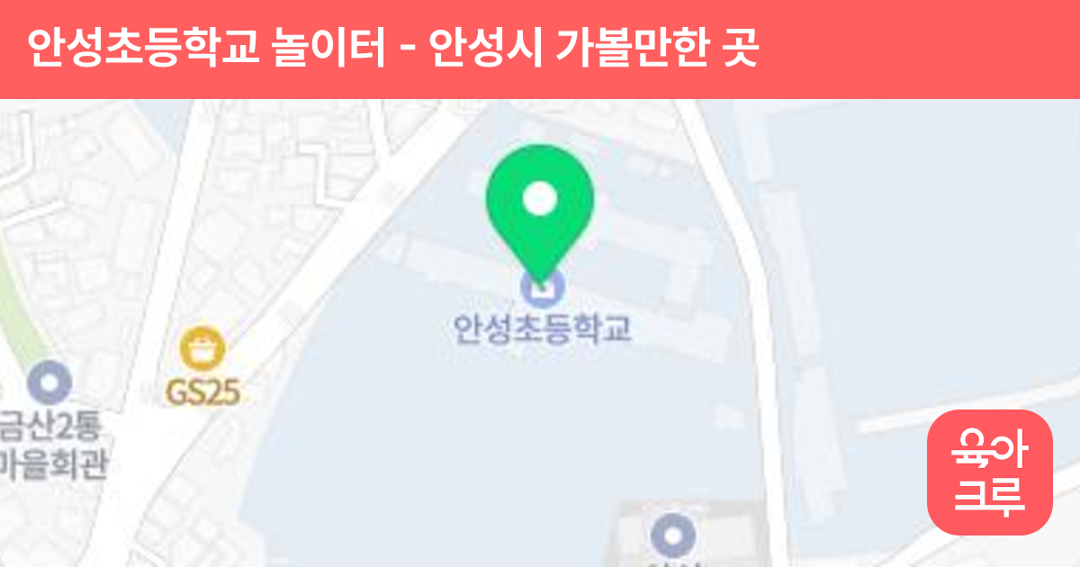 안성초등학교 놀이터 썸네일