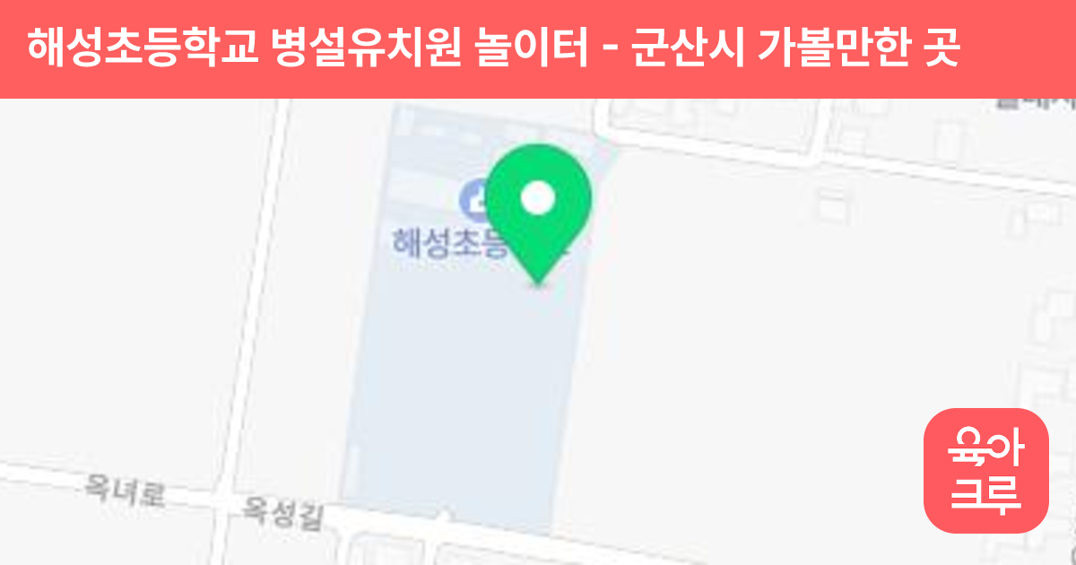 해성초등학교 병설유치원 놀이터 썸네일