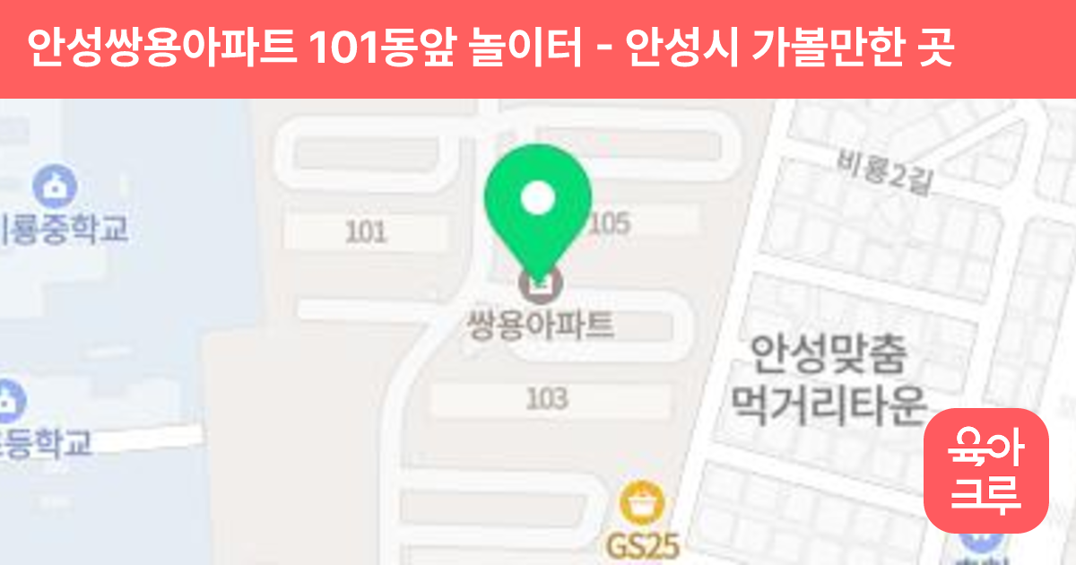 안성쌍용아파트 101동앞 놀이터 썸네일