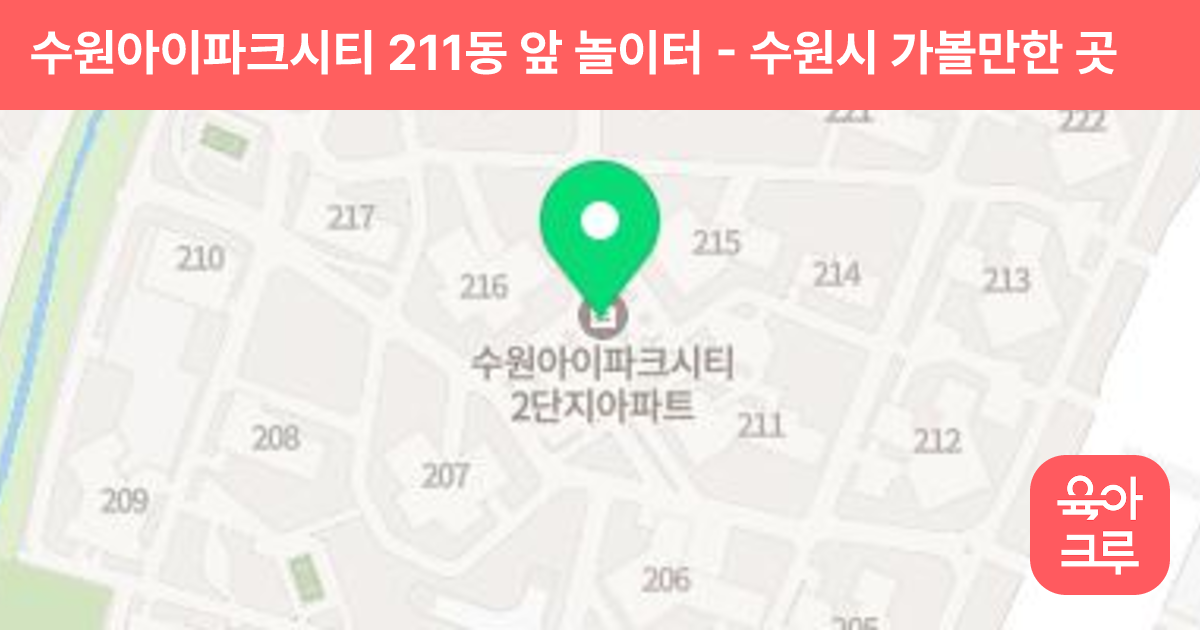 수원아이파크시티 211동 앞 놀이터 썸네일