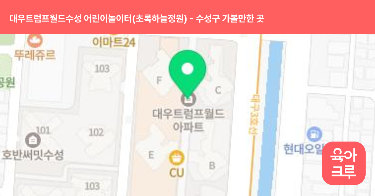 대우트럼프월드수성 어린이놀이터(초록하늘정원) 썸네일