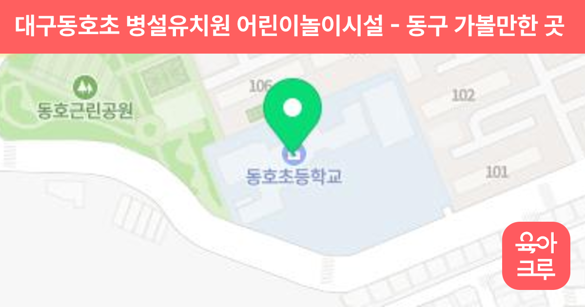 대구동호초 병설유치원 어린이놀이시설 썸네일
