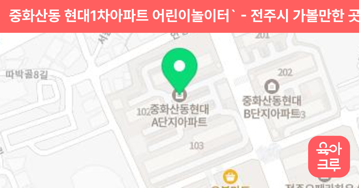 중화산동 현대1차아파트 어린이놀이터` 썸네일