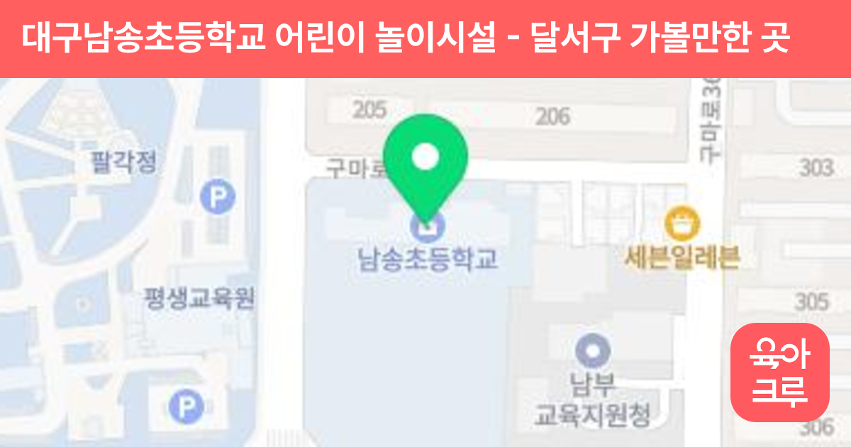 대구남송초등학교 어린이 놀이시설 썸네일