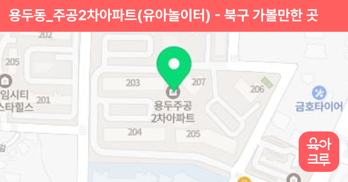 용두동_주공2차아파트(유아놀이터) 썸네일
