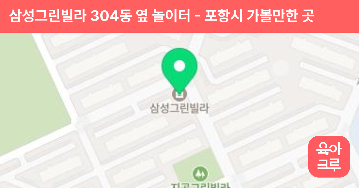 삼성그린빌라 304동 옆 놀이터 썸네일