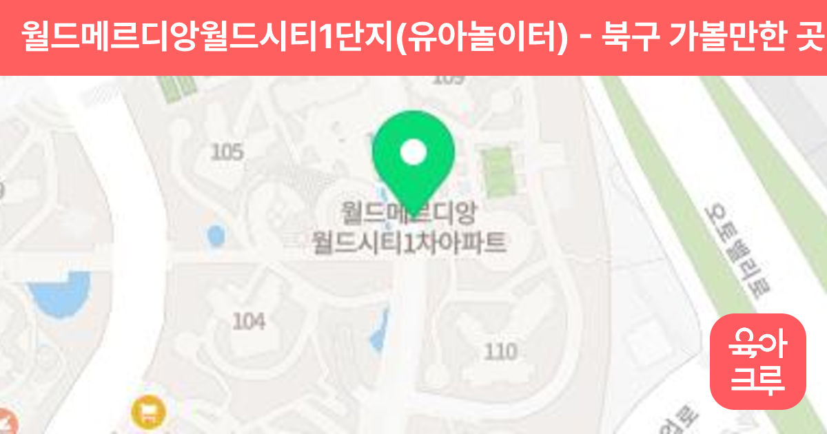 월드메르디앙월드시티1단지(유아놀이터) 썸네일
