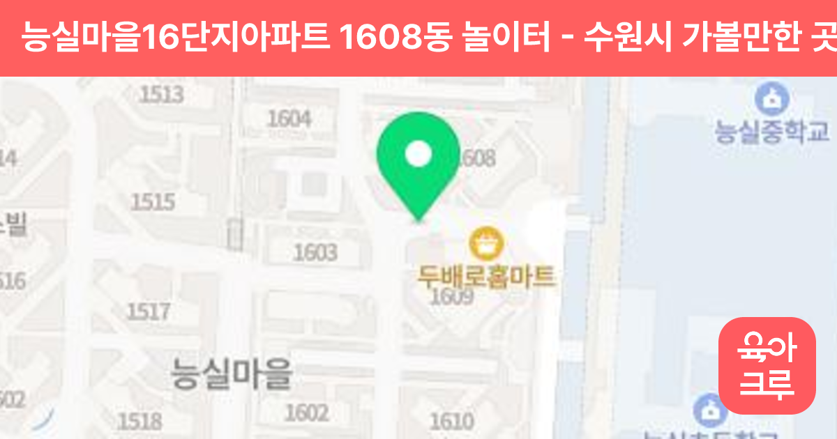 능실마을16단지아파트 1608동 놀이터 썸네일