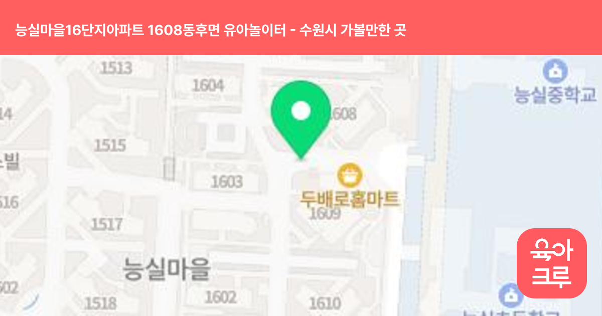 능실마을16단지아파트 1608동후면 유아놀이터 썸네일