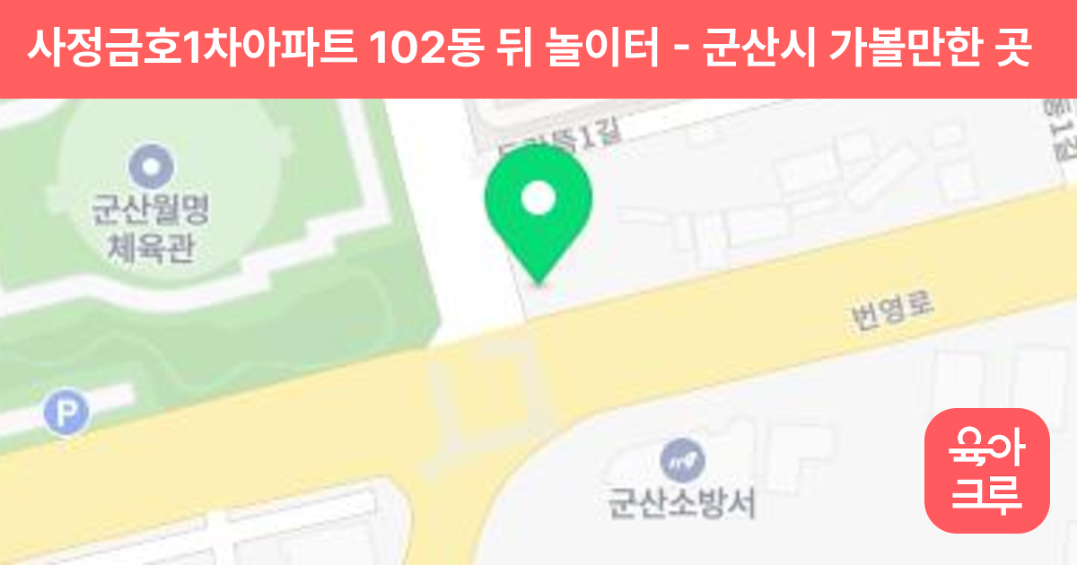 사정금호1차아파트 102동 뒤 놀이터 썸네일