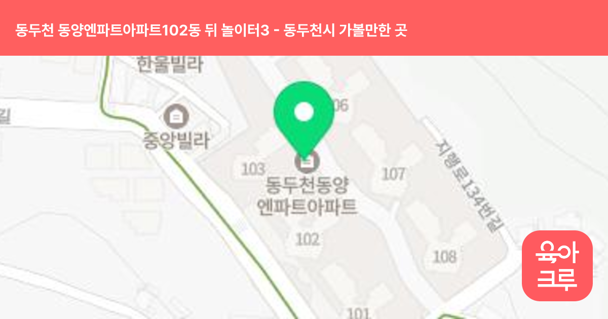 동두천 동양엔파트아파트102동 뒤 놀이터3 썸네일