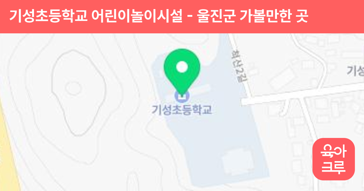 기성초등학교 어린이놀이시설 썸네일