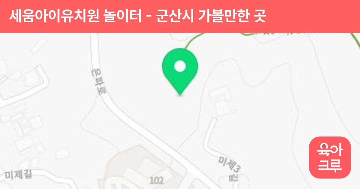 세움아이유치원 놀이터 썸네일