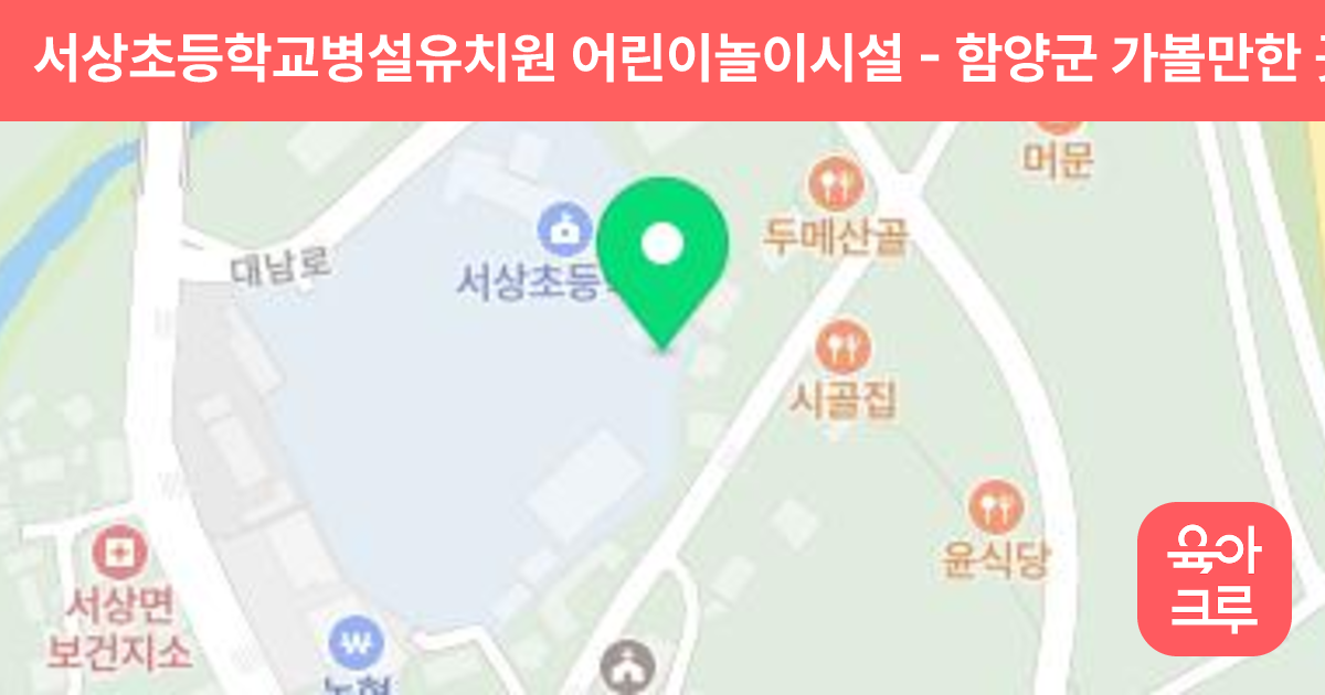 서상초등학교병설유치원 어린이놀이시설 썸네일