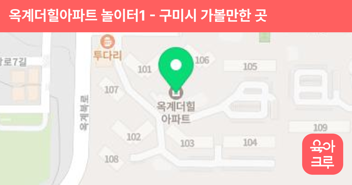 옥계더힐아파트 놀이터1 썸네일