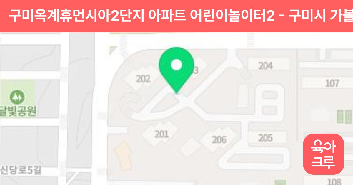 구미옥계휴먼시아2단지 아파트 어린이놀이터2 썸네일