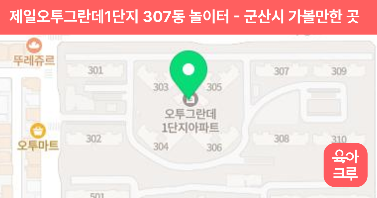 제일오투그란데1단지 307동 놀이터 썸네일