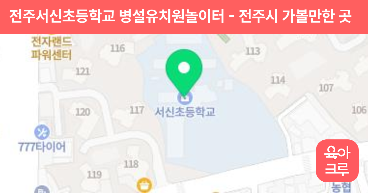 전주서신초등학교 병설유치원놀이터 썸네일