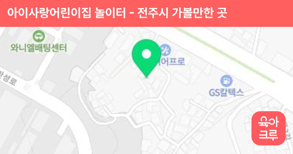 아이사랑어린이집 놀이터 썸네일