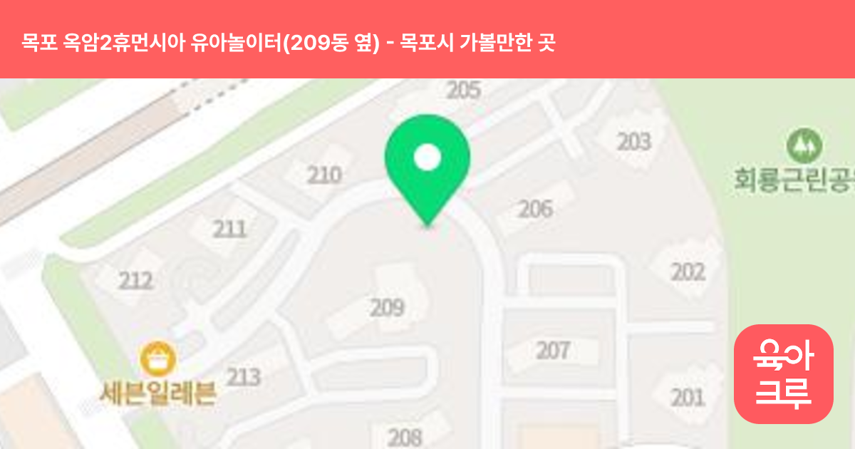 목포 옥암2휴먼시아 유아놀이터(209동 옆) 썸네일