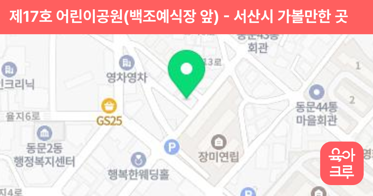 제17호 어린이공원(백조예식장 앞) 썸네일