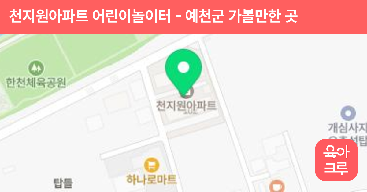 천지원아파트 어린이놀이터 썸네일