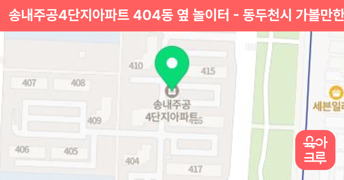 송내주공4단지아파트 404동 옆 놀이터 썸네일