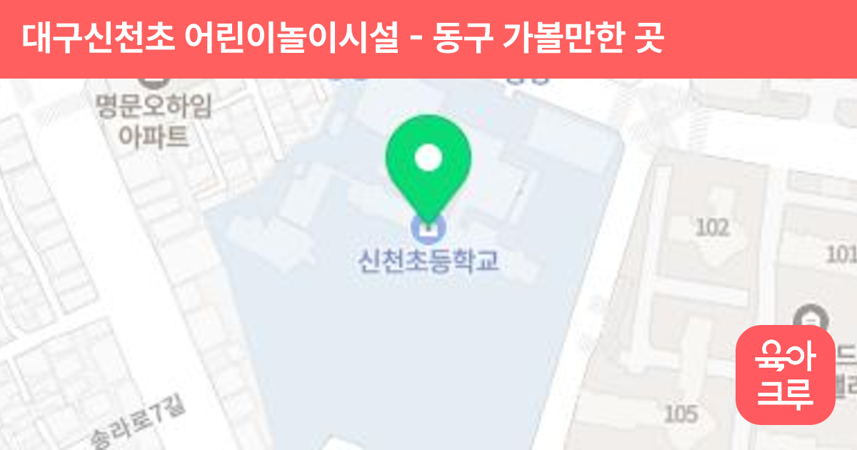 대구신천초 어린이놀이시설 썸네일
