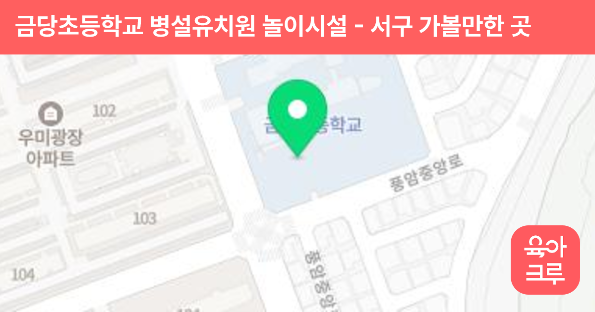 금당초등학교 병설유치원 놀이시설 썸네일