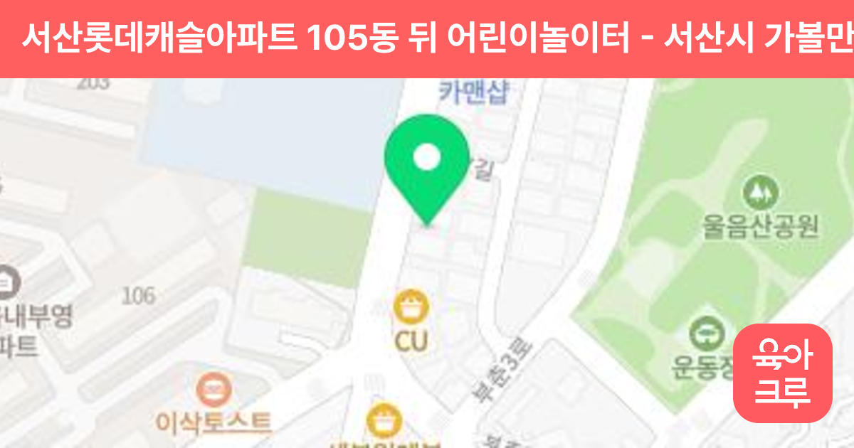 서산롯데캐슬아파트 105동 뒤 어린이놀이터 썸네일