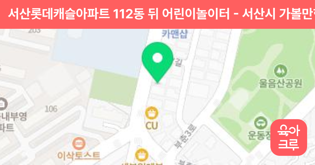 서산롯데캐슬아파트 112동 뒤 어린이놀이터 썸네일