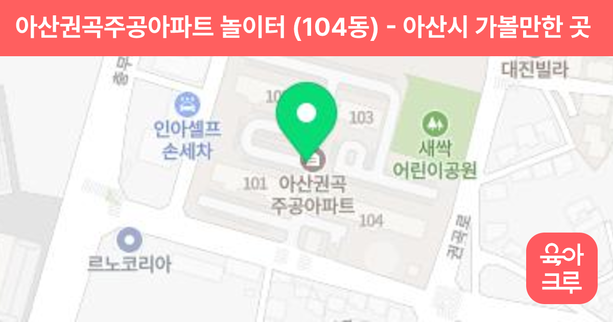 아산권곡주공아파트 놀이터 (104동) 썸네일