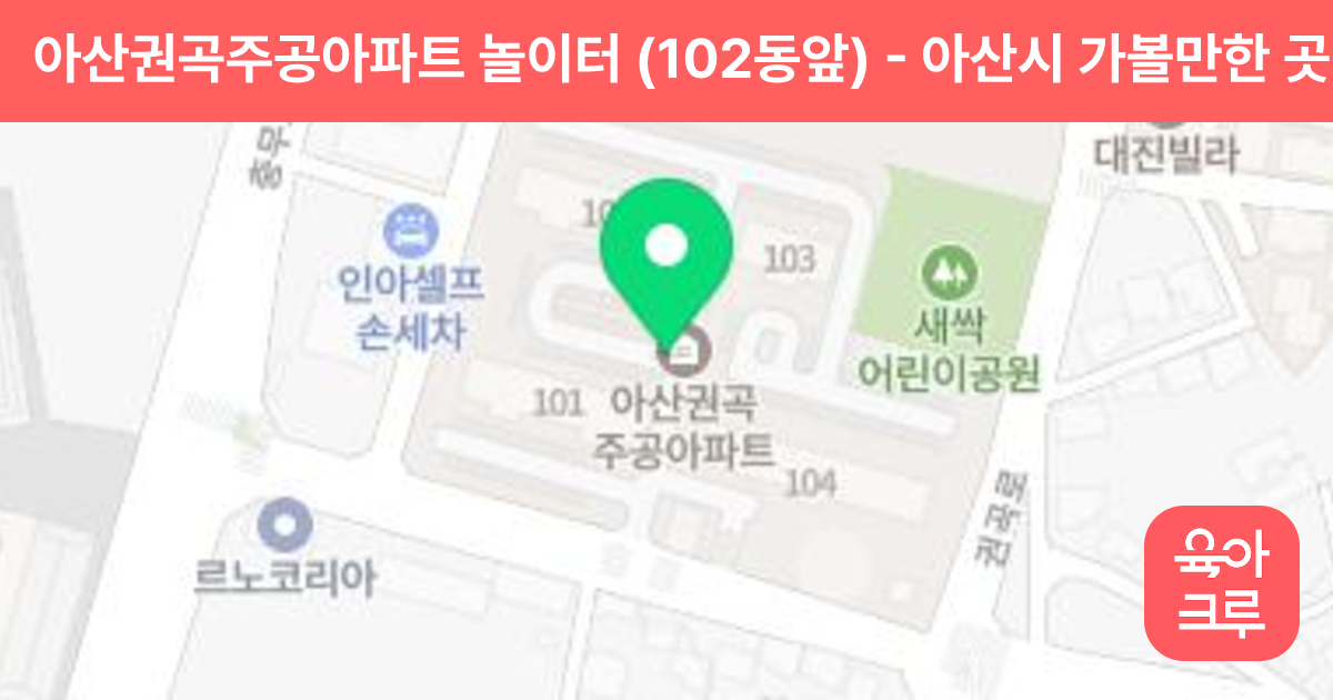 아산권곡주공아파트 놀이터 (102동앞) 썸네일