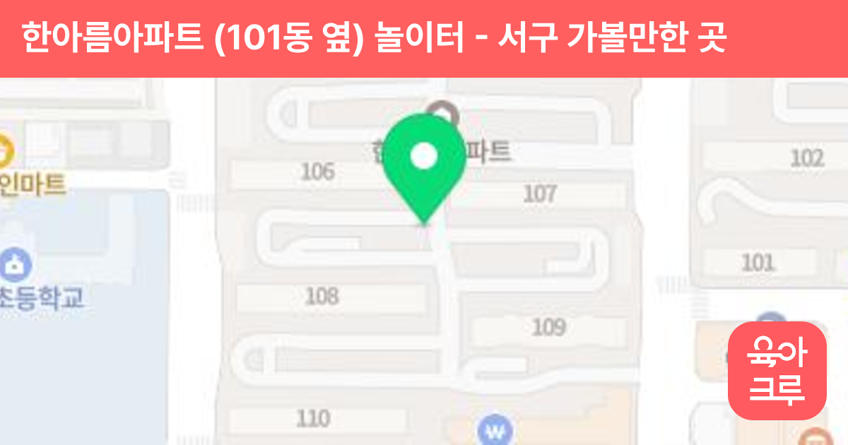 한아름아파트 (101동 옆) 놀이터 썸네일
