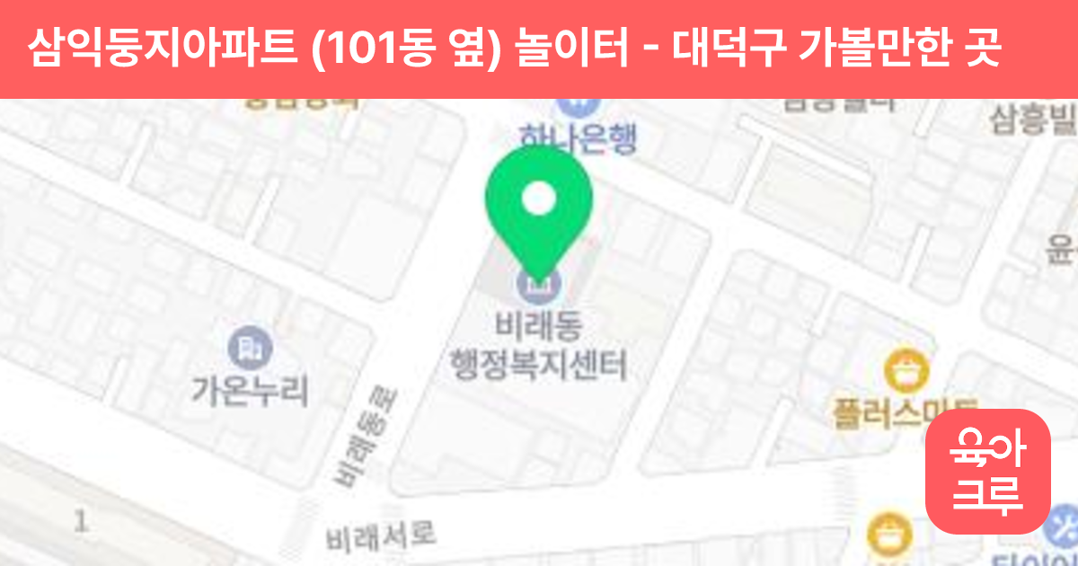 삼익둥지아파트 (101동 옆) 놀이터 썸네일