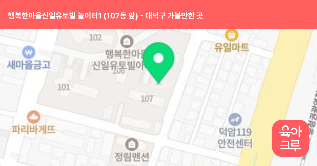 행복한마을신일유토빌 놀이터1 (107동 앞) 썸네일