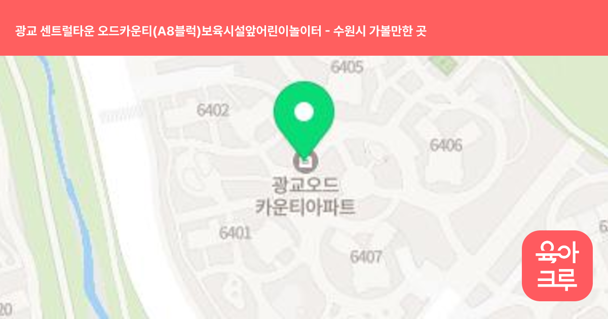 광교 센트럴타운 오드카운티(A8블럭)보육시설앞어린이놀이터 썸네일