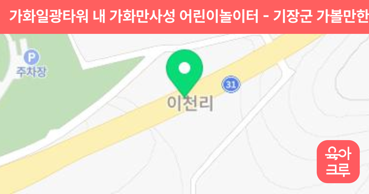 가화일광타워 내 가화만사성 어린이놀이터 썸네일