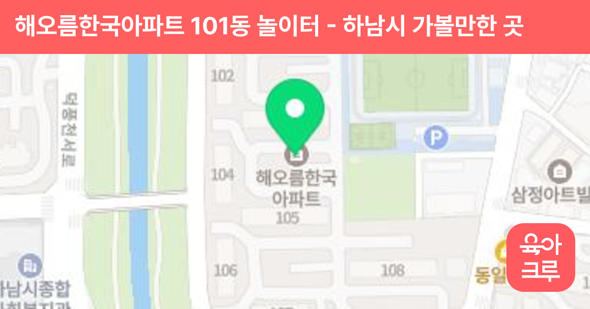 해오름한국아파트 101동 놀이터 썸네일