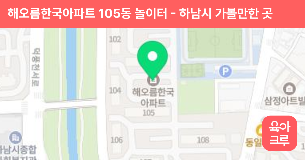해오름한국아파트 105동 놀이터 썸네일