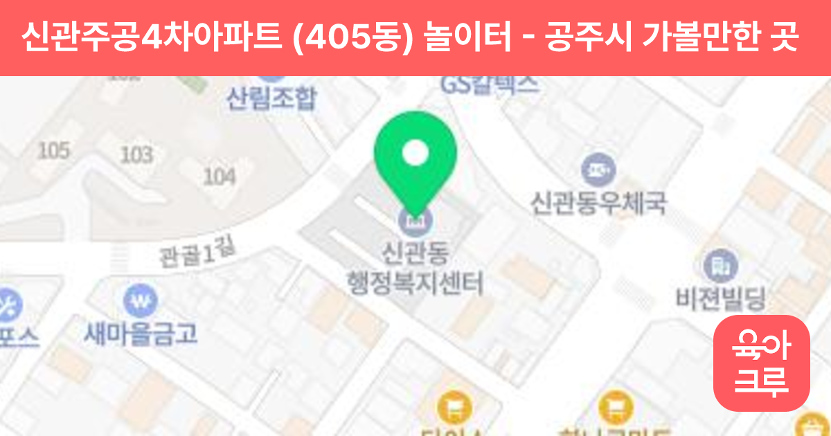 신관주공4차아파트 (405동) 놀이터 썸네일
