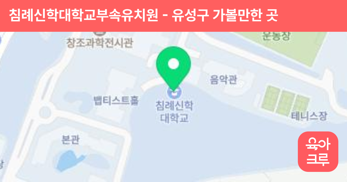 침례신학대학교부속유치원 썸네일