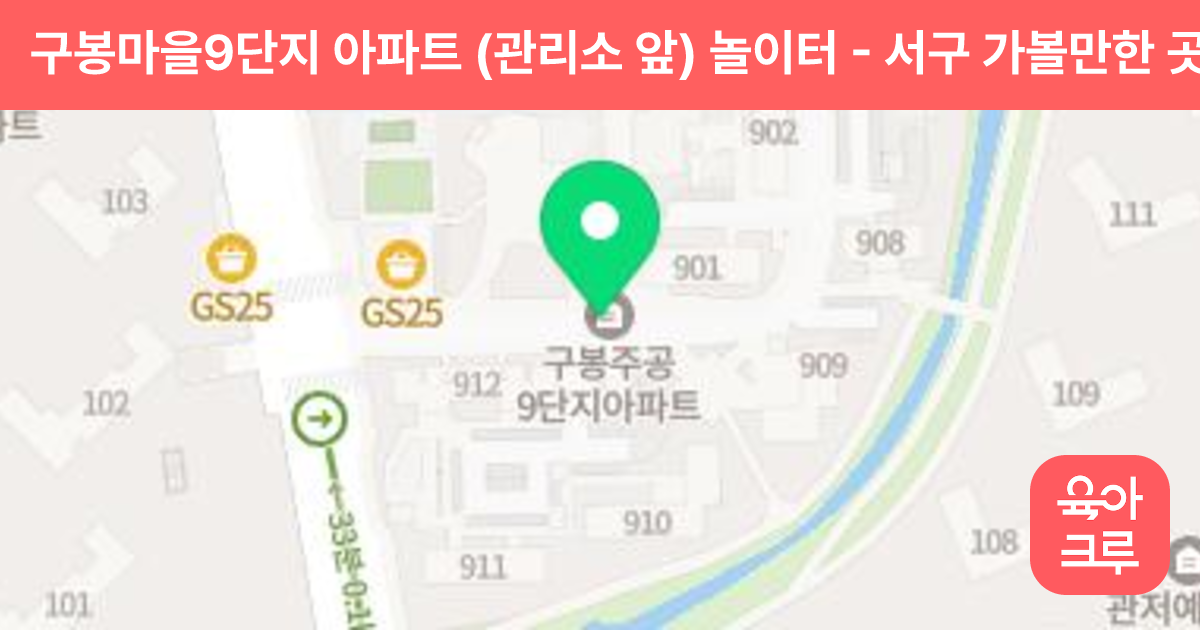 구봉마을9단지 아파트 (관리소 앞) 놀이터 썸네일