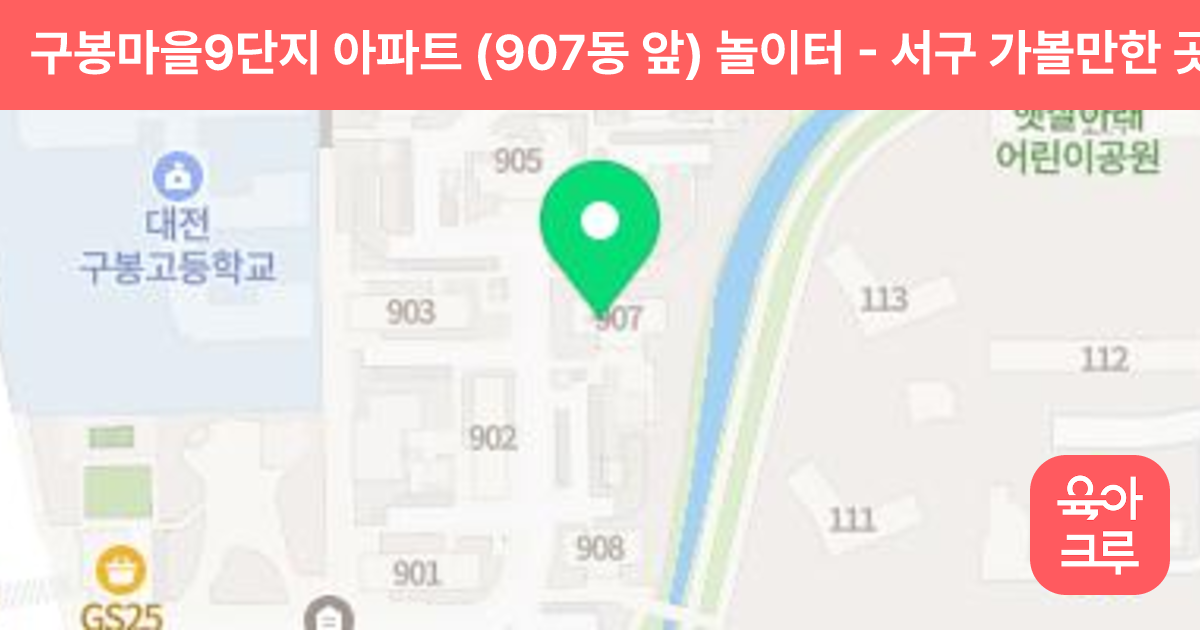 구봉마을9단지 아파트 (907동 앞) 놀이터 썸네일