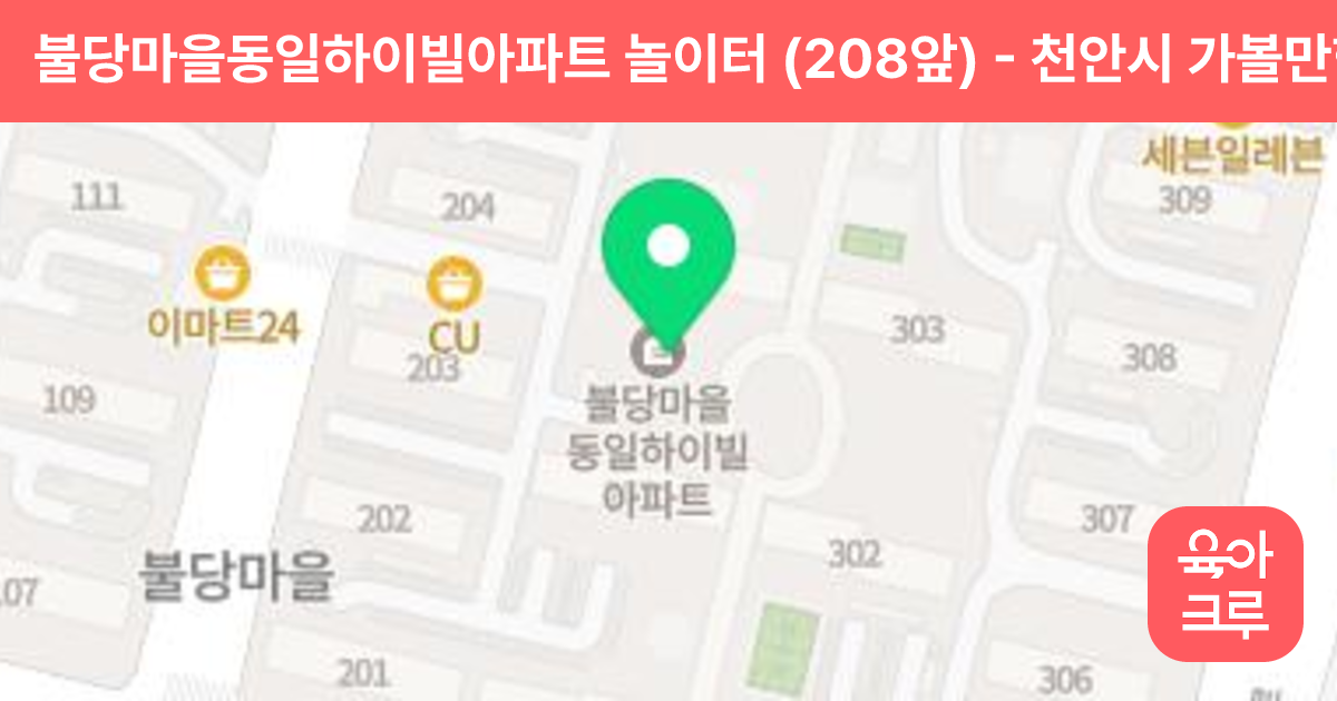 불당마을동일하이빌아파트 놀이터 (208앞) 썸네일