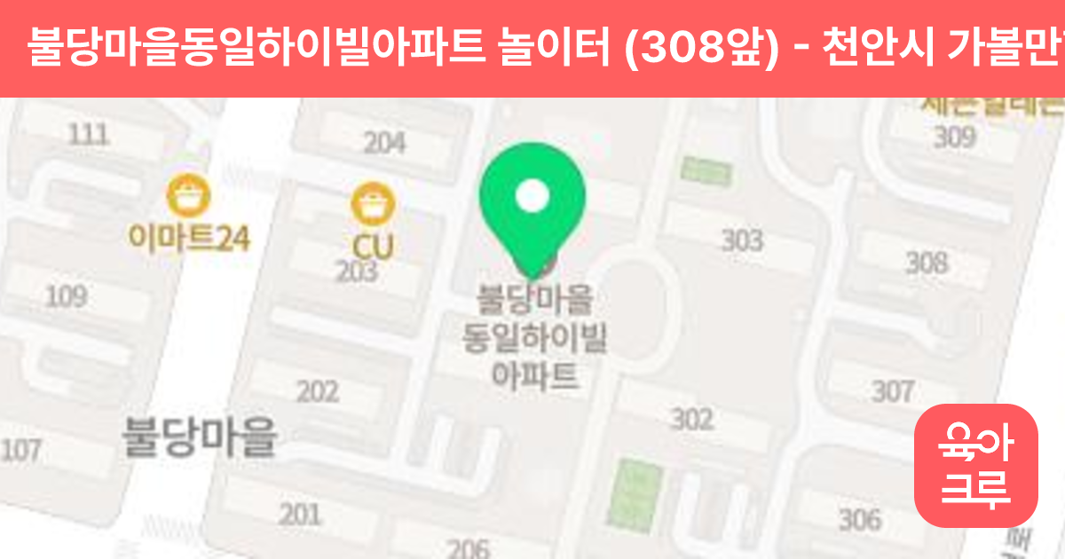 불당마을동일하이빌아파트 놀이터 (308앞) 썸네일