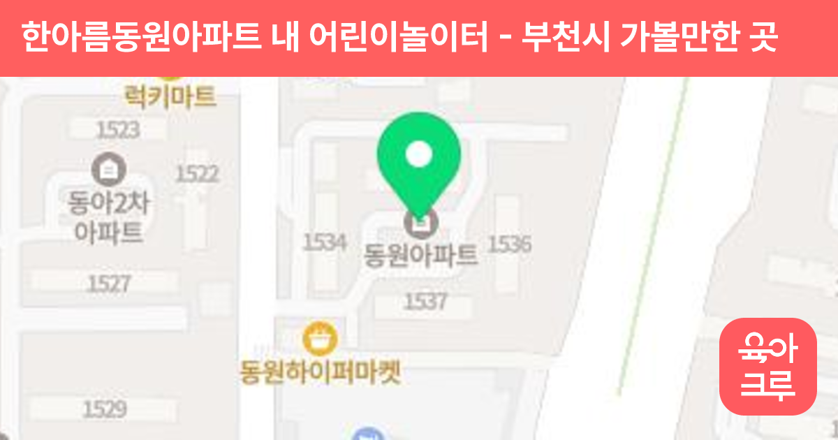 한아름동원아파트 내 어린이놀이터 썸네일