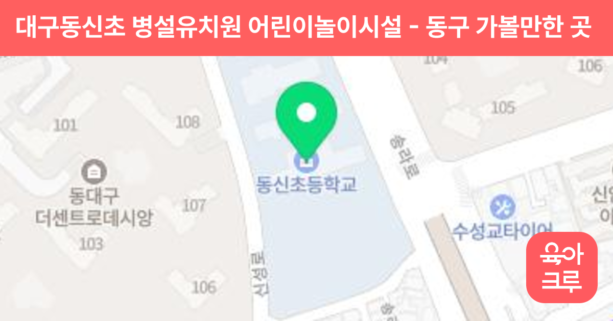 대구동신초 병설유치원 어린이놀이시설 썸네일