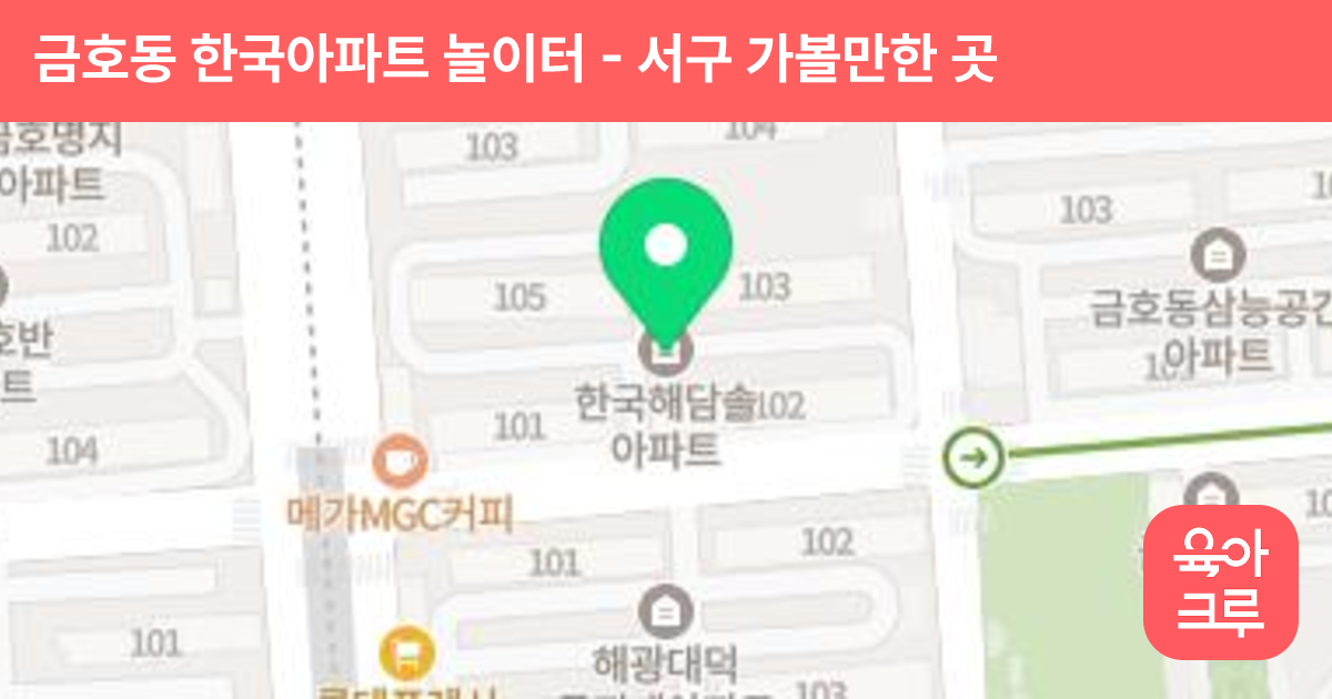 금호동 한국아파트 놀이터 썸네일