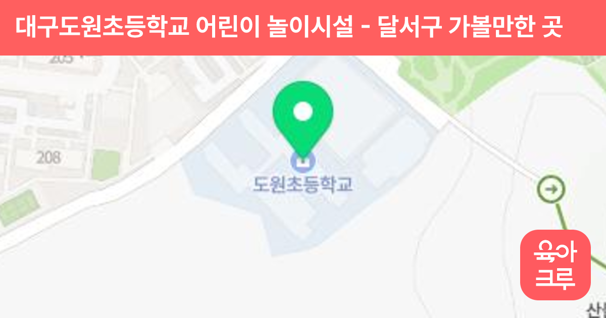대구도원초등학교 어린이 놀이시설 썸네일